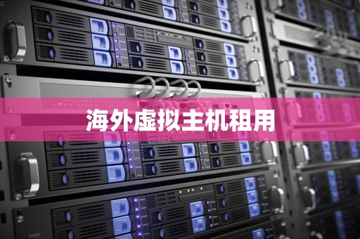 海外虚拟主机租用
