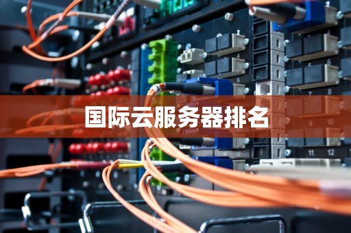 国际云服务器排名