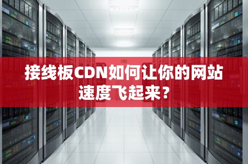 接线板CDN如何让你的网站速度飞起来？