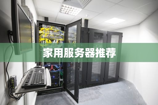 家用服务器推荐