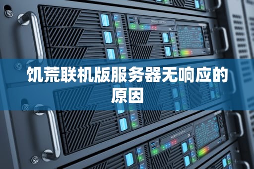 饥荒联机版服务器无响应的原因