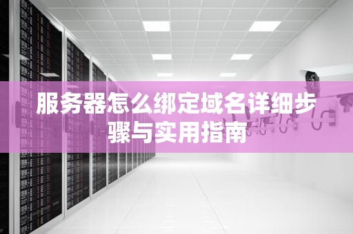 服务器怎么绑定域名详细步骤与实用指南