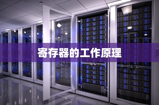 寄存器的工作原理