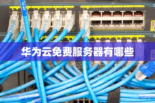 华为云免费服务器有哪些