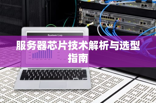 服务器芯片技术解析与选型指南