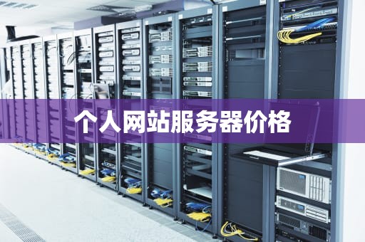 个人网站服务器价格