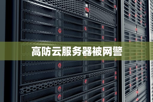 高防云服务器被网警