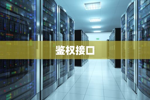 鉴权接口