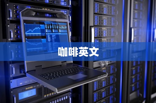 咖啡英文