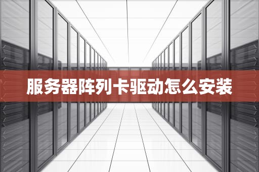 服务器阵列卡驱动怎么安装