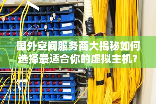 国外空间服务商大揭秘如何选择最适合你的虚拟主机？