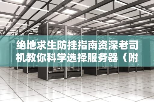 绝地求生防挂指南资深老司机教你科学选择服务器（附赠苟分玄学）