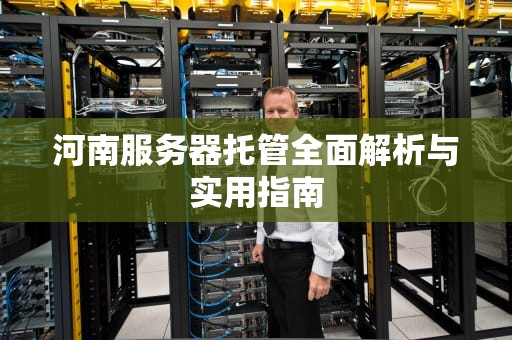 河南服务器托管全面解析与实用指南