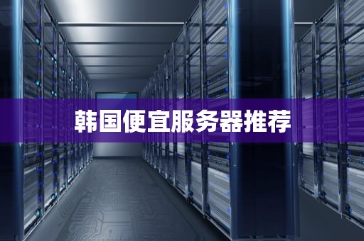 韩国便宜服务器推荐
