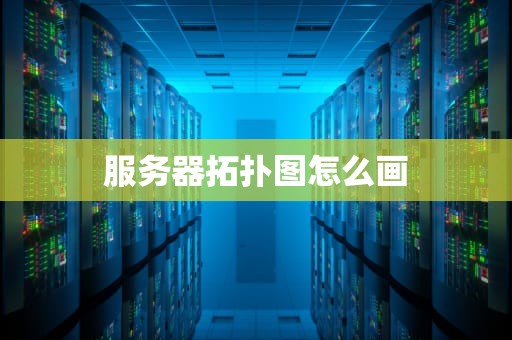 服务器拓扑图怎么画