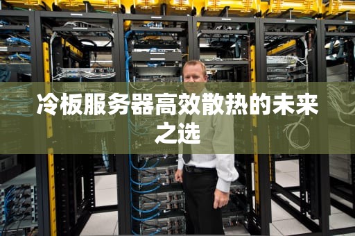 冷板服务器高效散热的未来之选