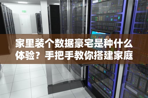 家里装个数据豪宅是种什么体验？手把手教你搭建家庭存储服务器