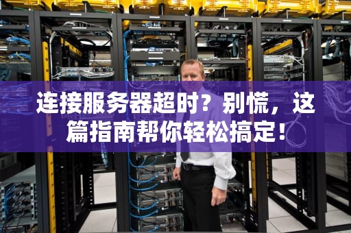 连接服务器超时？别慌，这篇指南帮你轻松搞定！
