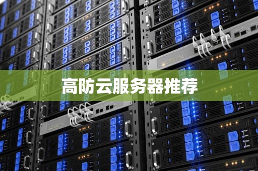 高防云服务器推荐