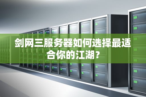 剑网三服务器如何选择最适合你的江湖？