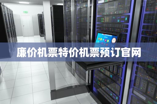 廉价机票特价机票预订官网