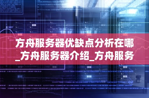 方舟服务器优缺点分析在哪_方舟服务器介绍_方舟服务器优缺点分析