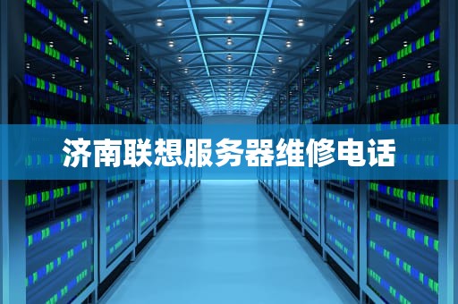 济南联想服务器维修电话