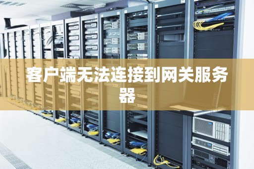 客户端无法连接到网关服务器