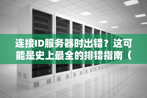连接ID服务器时出错？这可能是史上最全的排错指南（附赠程序员冷笑话三则）