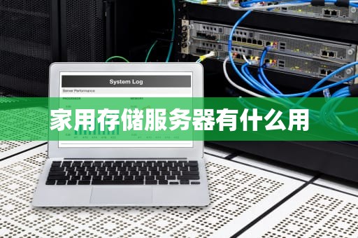 家用存储服务器有什么用