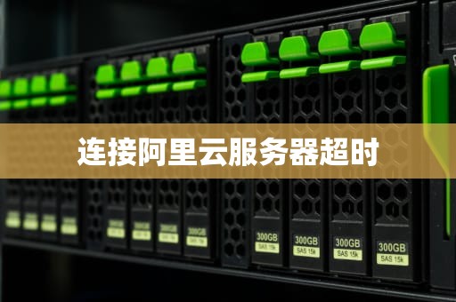 连接阿里云服务器超时