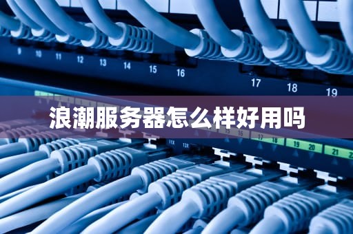 浪潮服务器怎么样好用吗