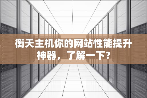 衡天主机你的网站性能提升神器，了解一下？