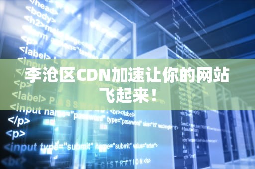 李沧区CDN加速让你的网站飞起来！