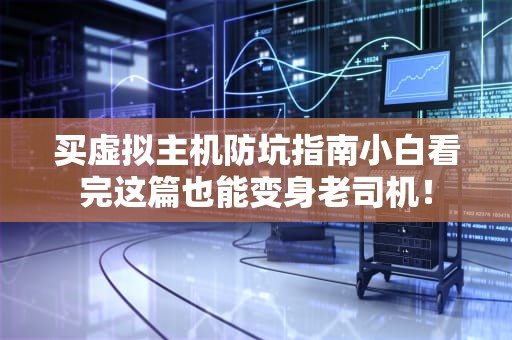 买虚拟主机防坑指南小白看完这篇也能变身老司机！