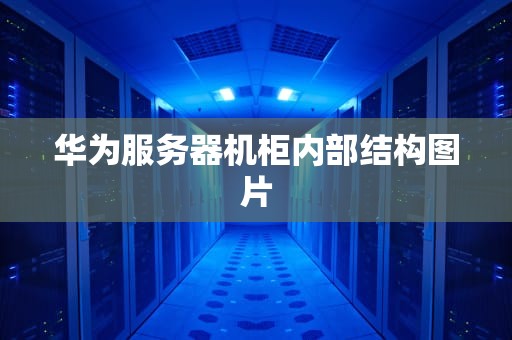 华为服务器机柜内部结构图片
