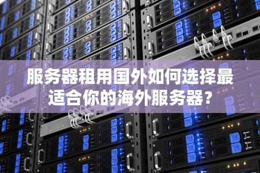 服务器租用国外如何选择最适合你的海外服务器？
