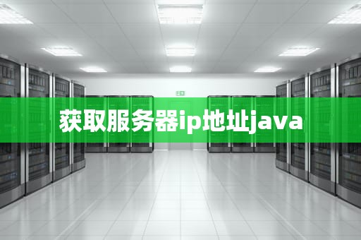 获取服务器ip地址java