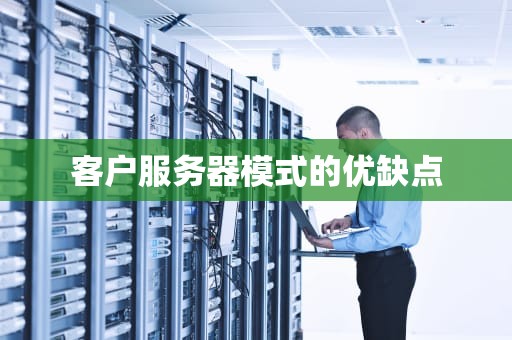 客户服务器模式的优缺点