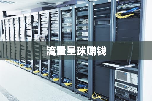 流量星球赚钱