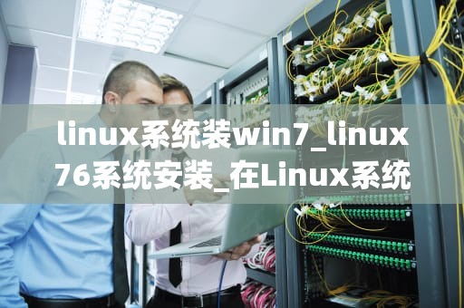 linux系统装win7_linux76系统安装_在Linux系统上安装Windows 7的步骤