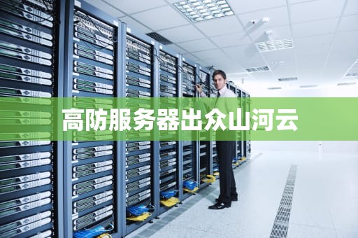高防服务器出众山河云