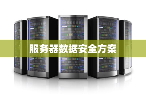 服务器数据安全方案