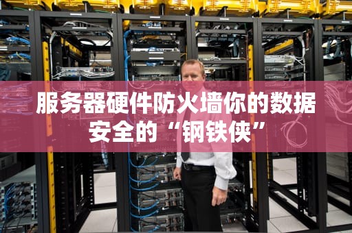 服务器硬件防火墙你的数据安全的“钢铁侠”