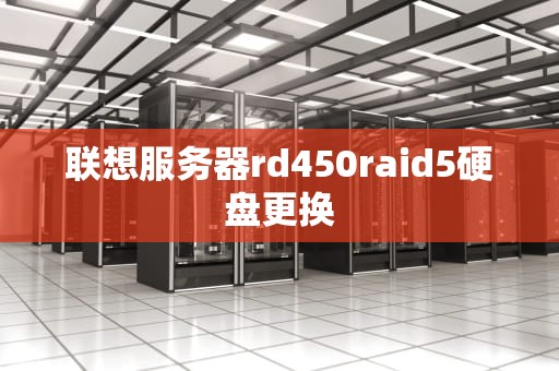 联想服务器rd450raid5硬盘更换