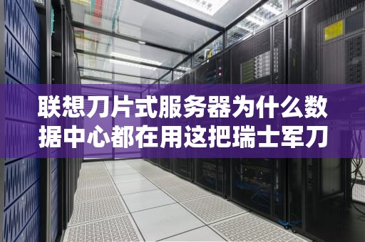联想刀片式服务器为什么数据中心都在用这把瑞士军刀？