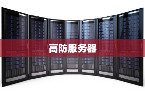高防服务器