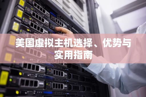 美国虚拟主机选择、优势与实用指南