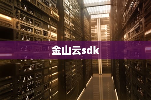 金山云sdk