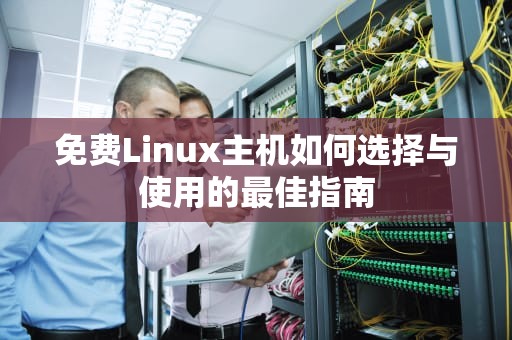 免费Linux主机如何选择与使用的最佳指南